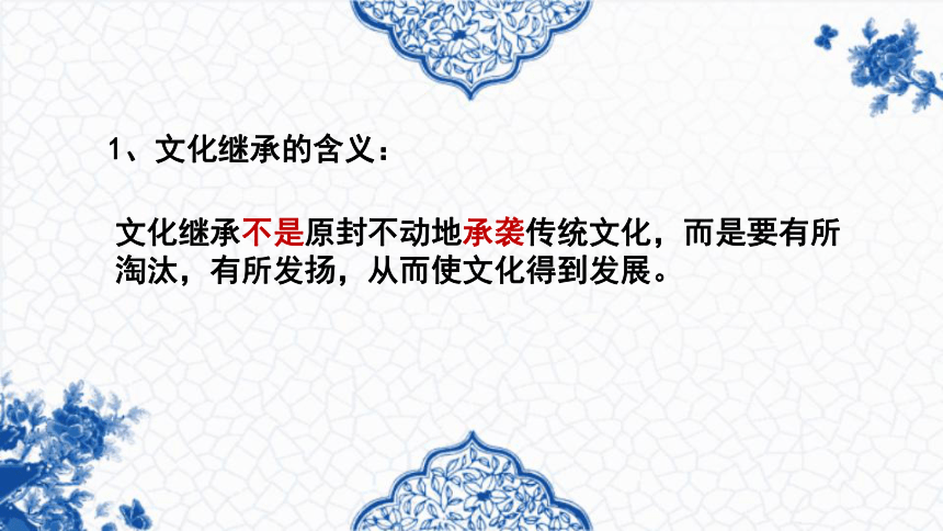 高中政治人教版必修三文化生活4.2文化在继承中发展课件共23张PPT）