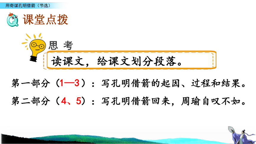 长春版六年级下册语文课件：9.1 用奇谋孔明借箭(节选)（40张）