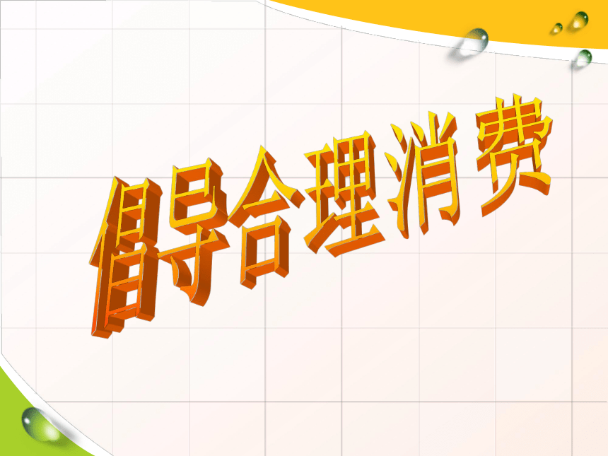 沪教版思想政治高一上册3.1倡导合理消费 课件 (共32张PPT)