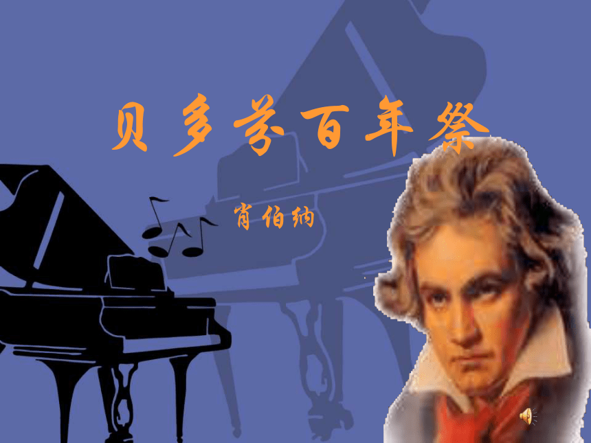 2015—2016高中语文北京版（必修5）第一单元课件：第2课《贝多芬百年祭》（共45张PPT）