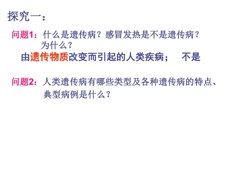 人教版高中生物必修二：5.3 人类遗传病课件 (共25张PPT)