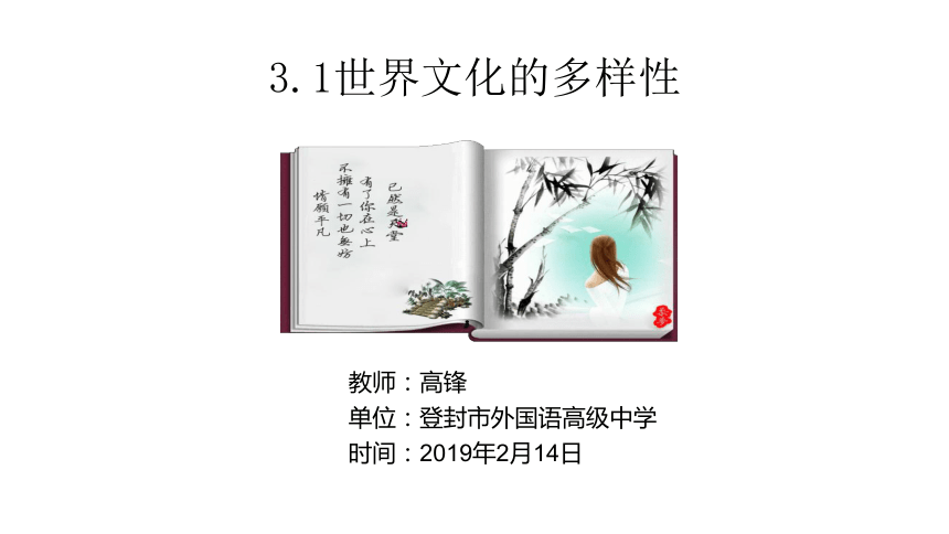 河南登封外国语高级中学2018-2019学年高二文化生活3.1世界文化的多样性 （共39张PPT)