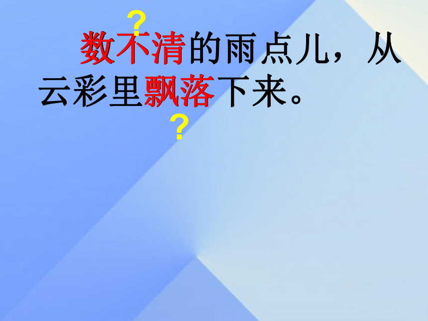 一年级上册语文课件-课文  8雨点儿  人教部编版(共36张PPT)