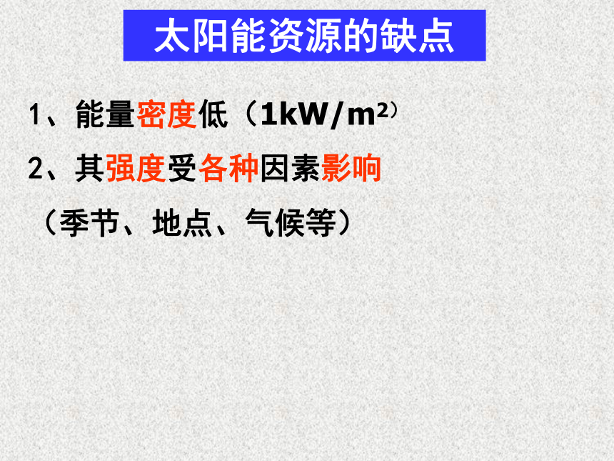 第四单元 太阳能 生物质能和氢能的利用（49张PPT）