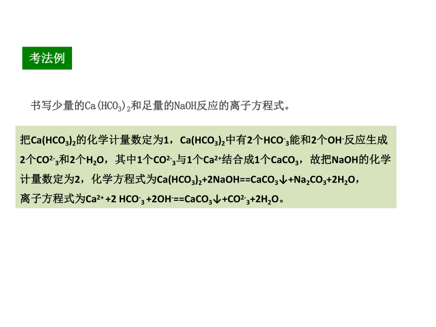 2017新版《600分考点 700分考法》高考化学一轮专题复习课件：A版-专题3.离子反应（共32张PPT）