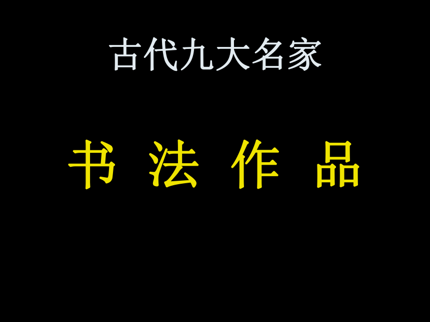 小学书法、识字专题：中国历代书法欣赏 课件（51张ppt）