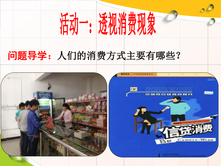 沪教版思想政治高一上册3.1倡导合理消费 课件 (共32张PPT)