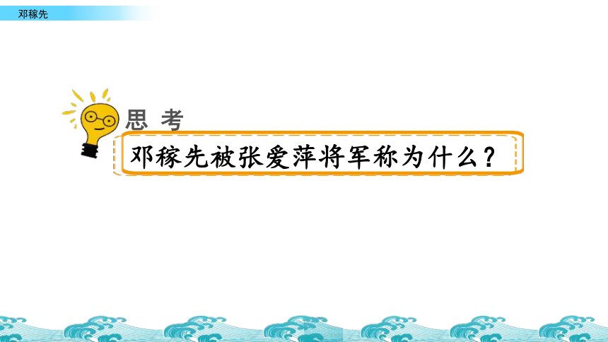 长春版六年级下册语文课件：7.3 邓稼先（41张）