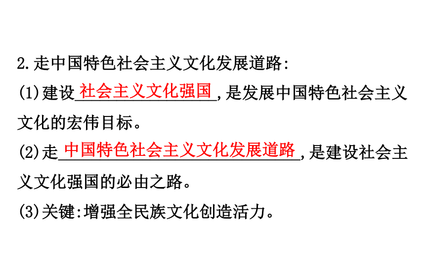 政治必修Ⅲ人教新课标4.9坚持中国特色社会主义文化发展道路国课件（79张）