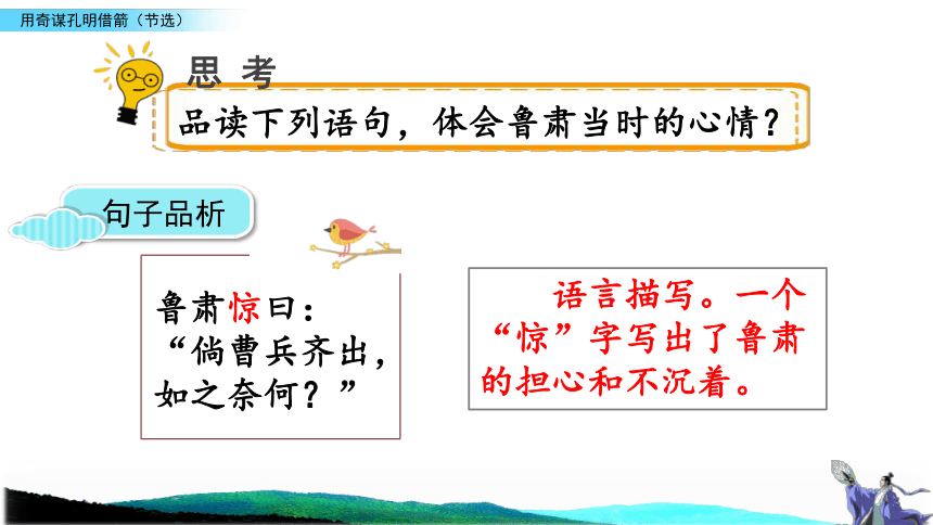 长春版六年级下册语文课件：9.1 用奇谋孔明借箭(节选)（40张）