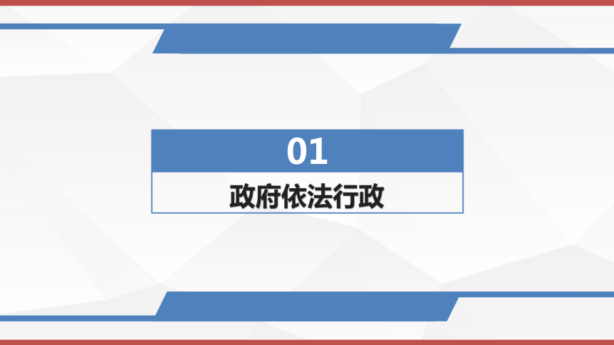 人教版高中政治必修二4.1政府的权力依法行使课件 (共27张PPT)