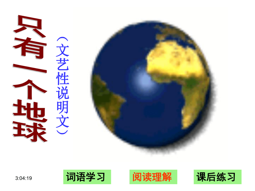 人教版六年级语文第13课《只有一个地球》（共30张ppt）
