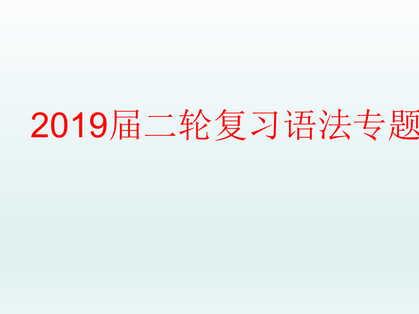 2019届二轮复习语法专题 形容词、副词 课件(共34张PPT)