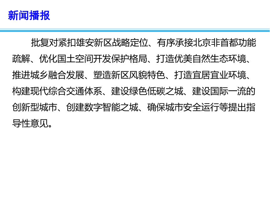 2019年高考政治总复习时政热点：国务院正式批复河北雄安新区总体规划(13ppt内含视频)