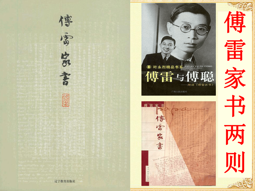 高中语文沪教版第六册3.11《傅雷家书两篇》课件（34张）
