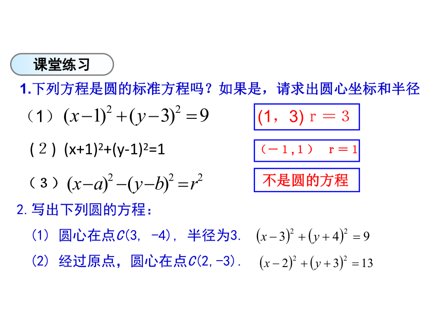 高二数学课件》人教B版必修二第二章 2.3.1 圆的标准方程（共22张PPT）