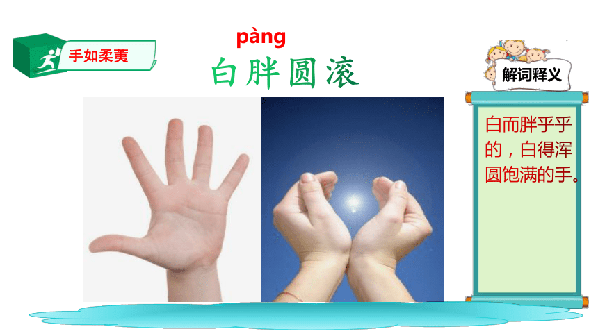 小学语文插图词汇积累（10）：手如柔荑 课件(共26张PPT)