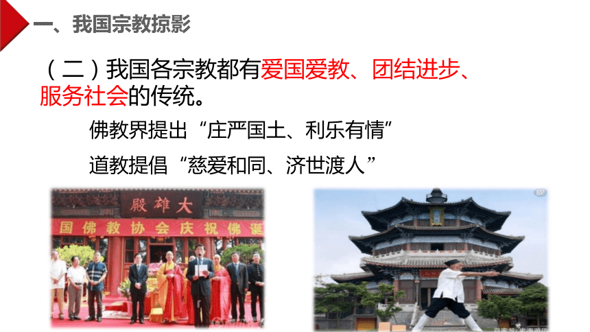 高中政治人教版必修二政治生活 8.3 中国共产党的宗教工作基本方针 课件（共28张PPT）