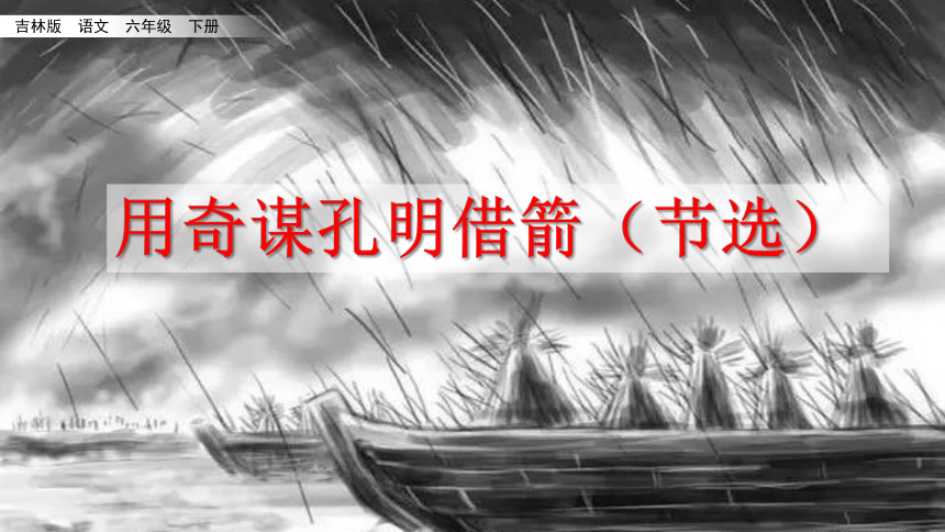 长春版六年级下册语文课件：9.1 用奇谋孔明借箭(节选)（40张）