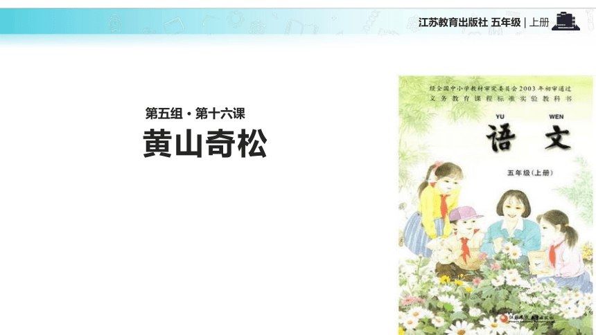 黄山奇松  课件(共35张PPT)