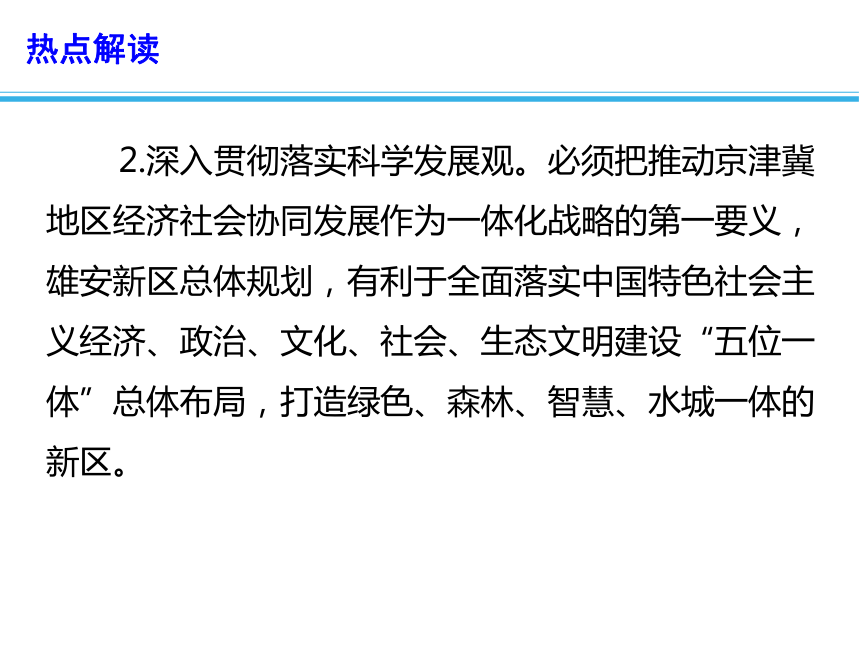 2019年高考政治总复习时政热点：国务院正式批复河北雄安新区总体规划(13ppt内含视频)