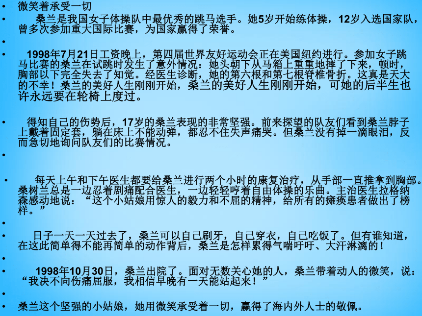 四年级上语文课件（B）-微笑着承受一切沪教版（2015秋）