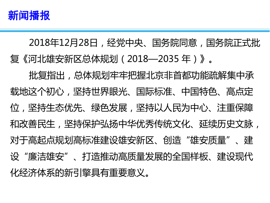 2019年高考政治总复习时政热点：国务院正式批复河北雄安新区总体规划(13ppt内含视频)