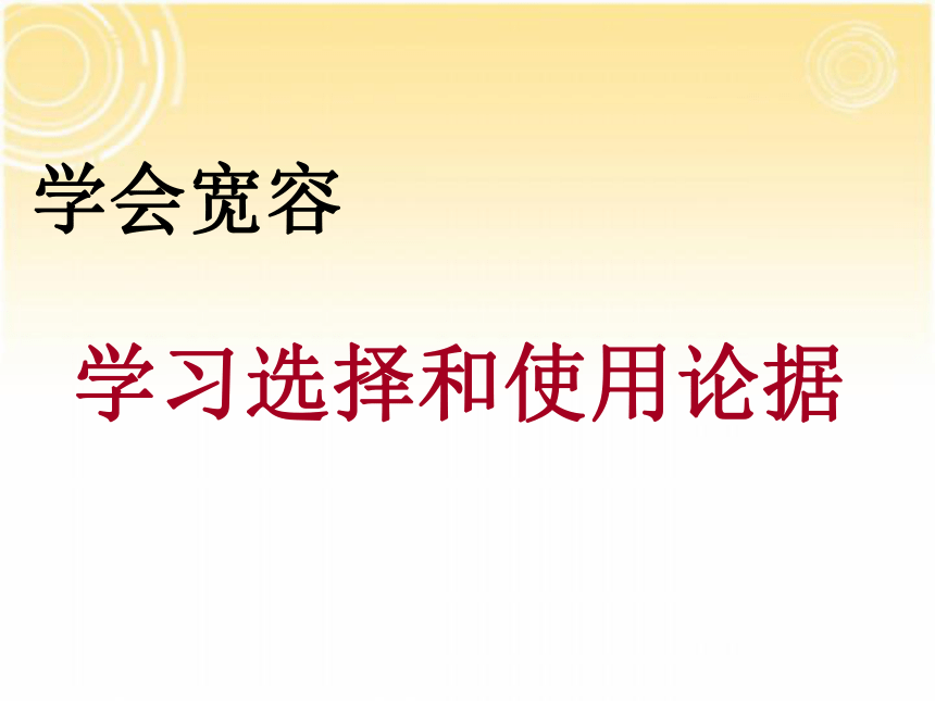 人教版必修3自制学会宽容-学习选择和使用论据课件（共51张PPT）