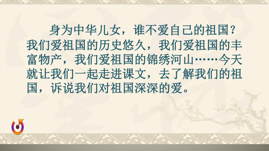 苏教版 六年级上册  我们爱你啊，中国  课件 (共44张PPT)