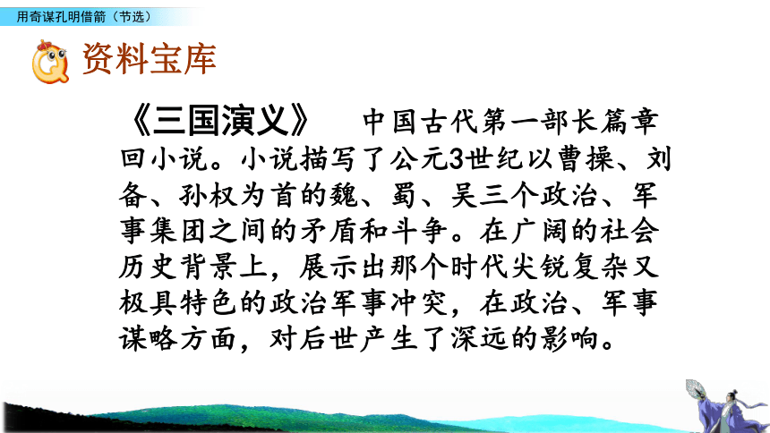 长春版六年级下册语文课件：9.1 用奇谋孔明借箭(节选)（40张）