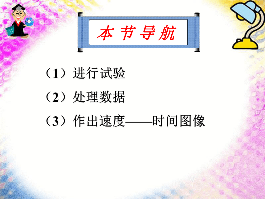 人教版物理必修一2.1 实验：探究小车速度随时间变化的规律 课件:42张PPT