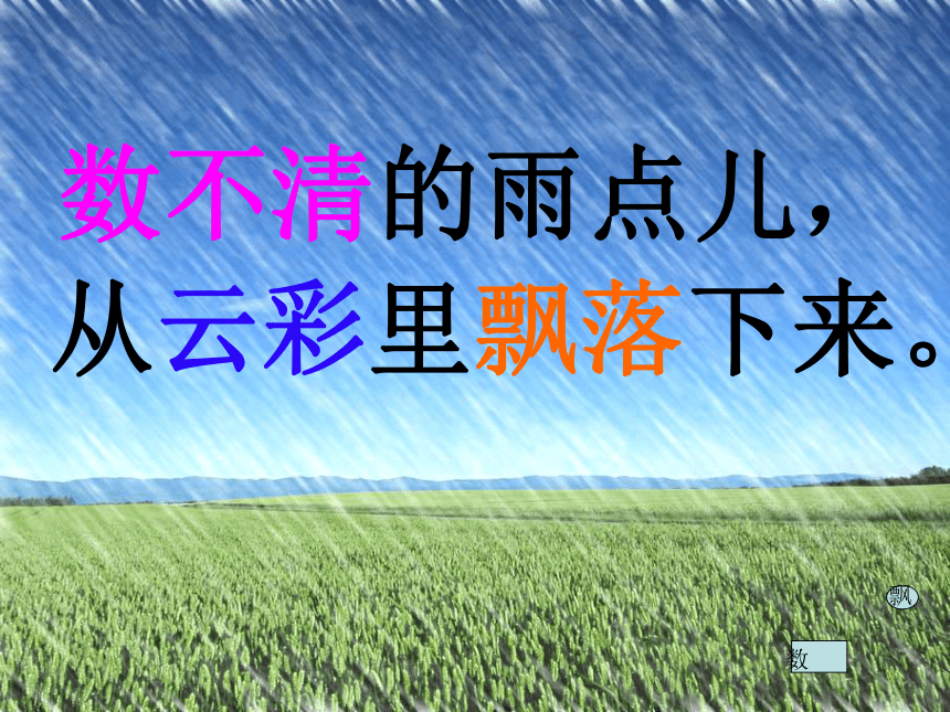 一年级上册语文课件-课文  8雨点儿  人教部编版(共36张PPT)