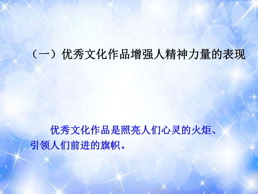 人教版高中思想政治必修三第一单元第二课 第二框文化塑造人生课件30张PPT