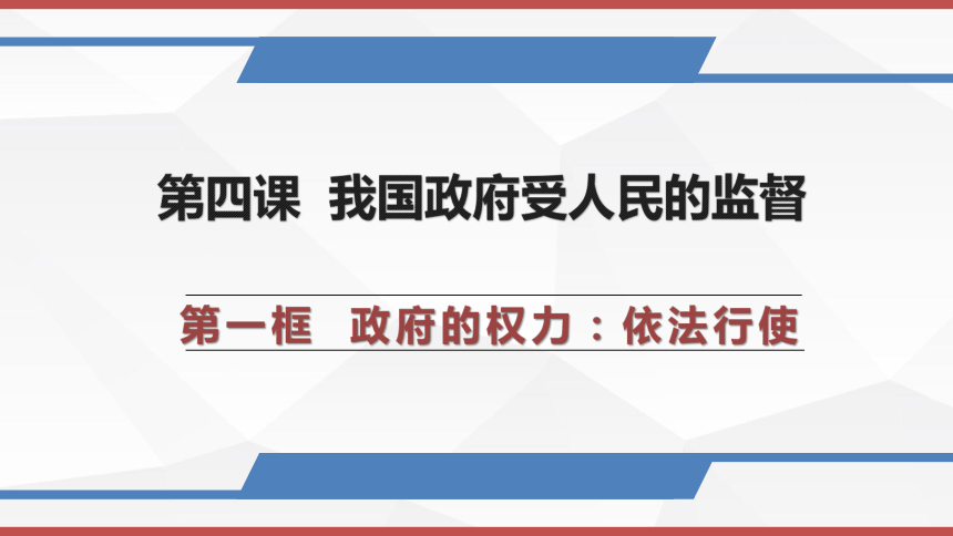 人教版高中政治必修二4.1政府的权力依法行使课件 (共27张PPT)