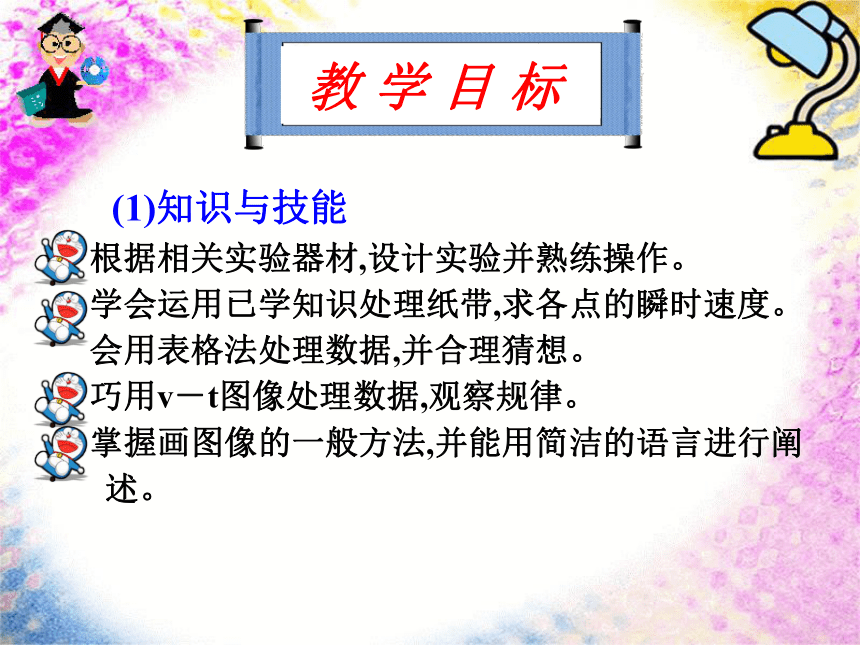 人教版物理必修一2.1 实验：探究小车速度随时间变化的规律 课件:42张PPT