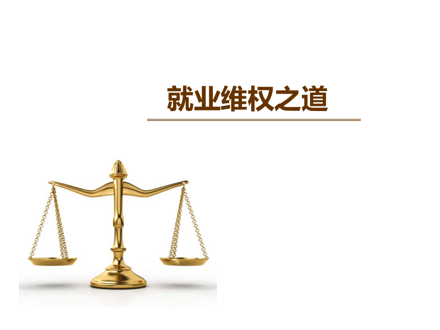 就业维权之道 课件（23张）