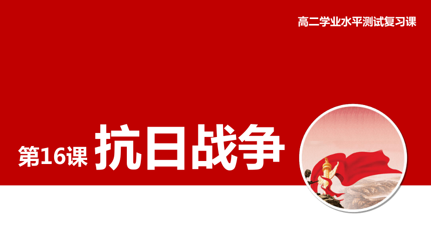 第16课 抗日战争 学业水平复习课件（23张）