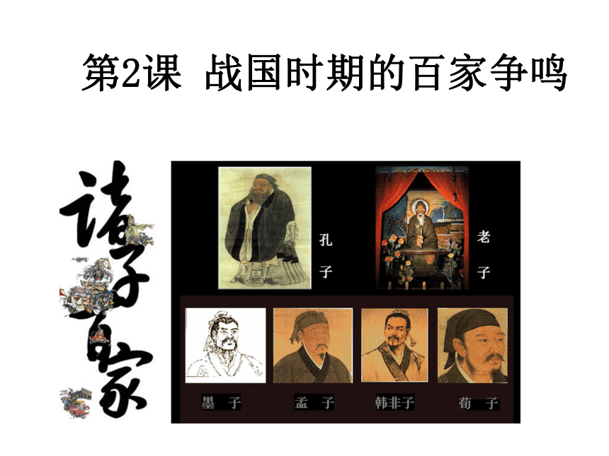 岳麓版高中历史必修三《战国时期的百家争鸣》课件（共57张ppt）