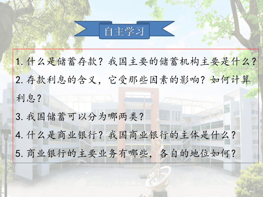 新人教版高中政治必修一《经济生活》2.6.1 储蓄存款和商业银行 课件41张PPT