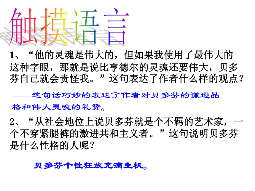 2015—2016高中语文北京版（必修5）第一单元课件：第2课《贝多芬百年祭》（共45张PPT）