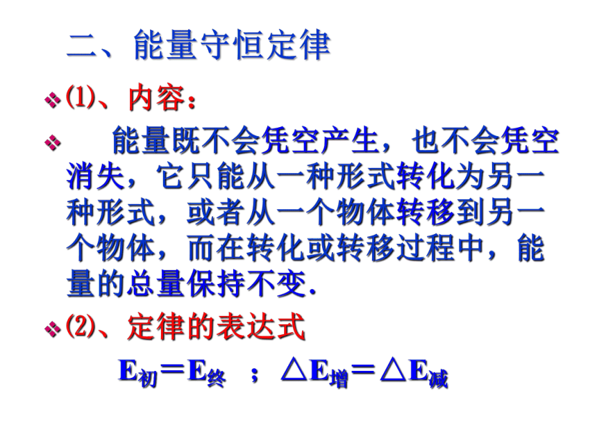 人教版新课标高中物理必修二 7.10 能量守恒定律与能源 课件:48张PPT