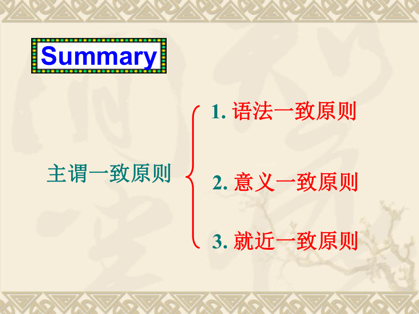 重庆大学版高中英语必修 3 unit 5  Wishes and　Ambitions语法主谓一致课件（共51张PPT）
