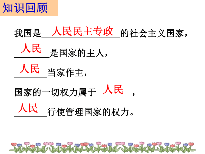 人教版必修二5.1人民代表大会：国家权力机关（共38张PPT）