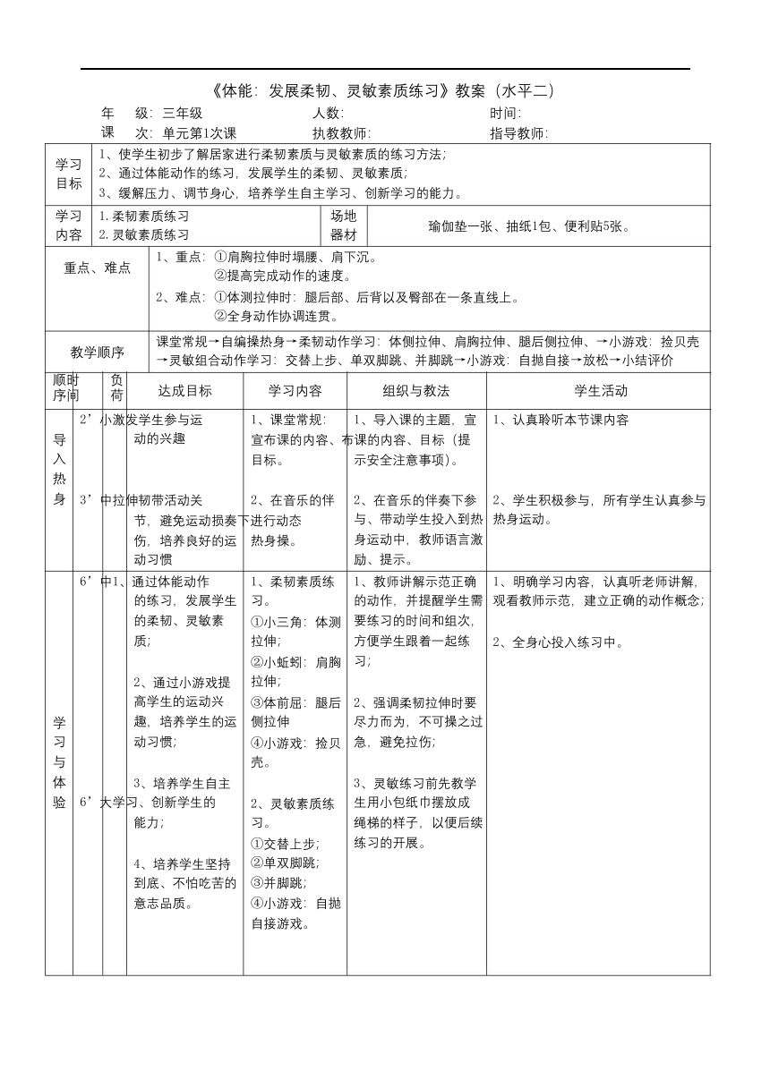 人教版三年级体育与健康 体能发展柔韧灵敏素质练习 教案（表格式）-21世纪教育网