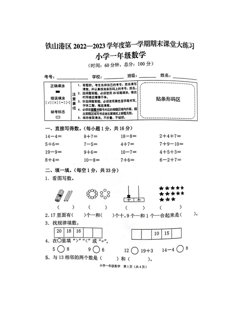 广西北海市铁山港区20222023学年第一学期期末课堂大练习一年级上数学