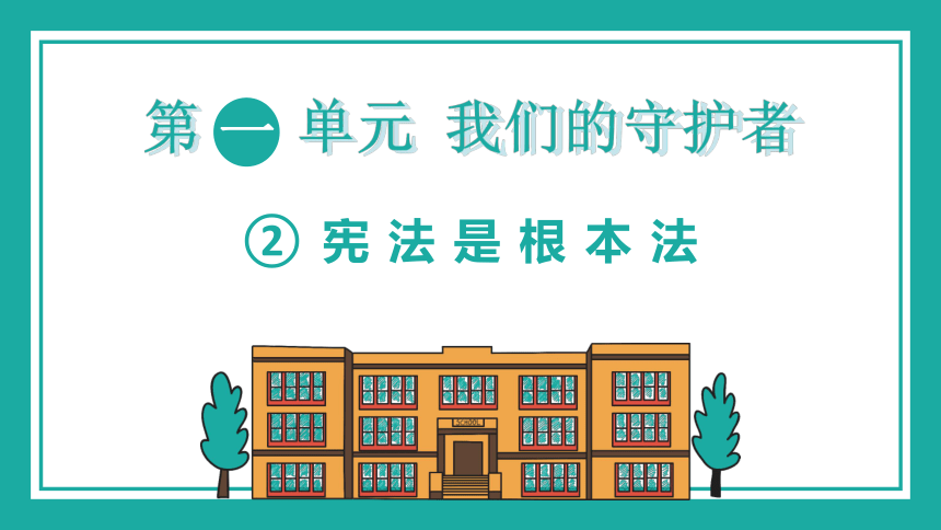 六年级上册1.2 宪法是根本法 第一课时 课件(共18张ppt)