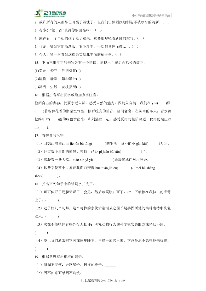 七年级语文上册期末专题复习训练真题演练：字词书写-（含答案）-21世纪教育网