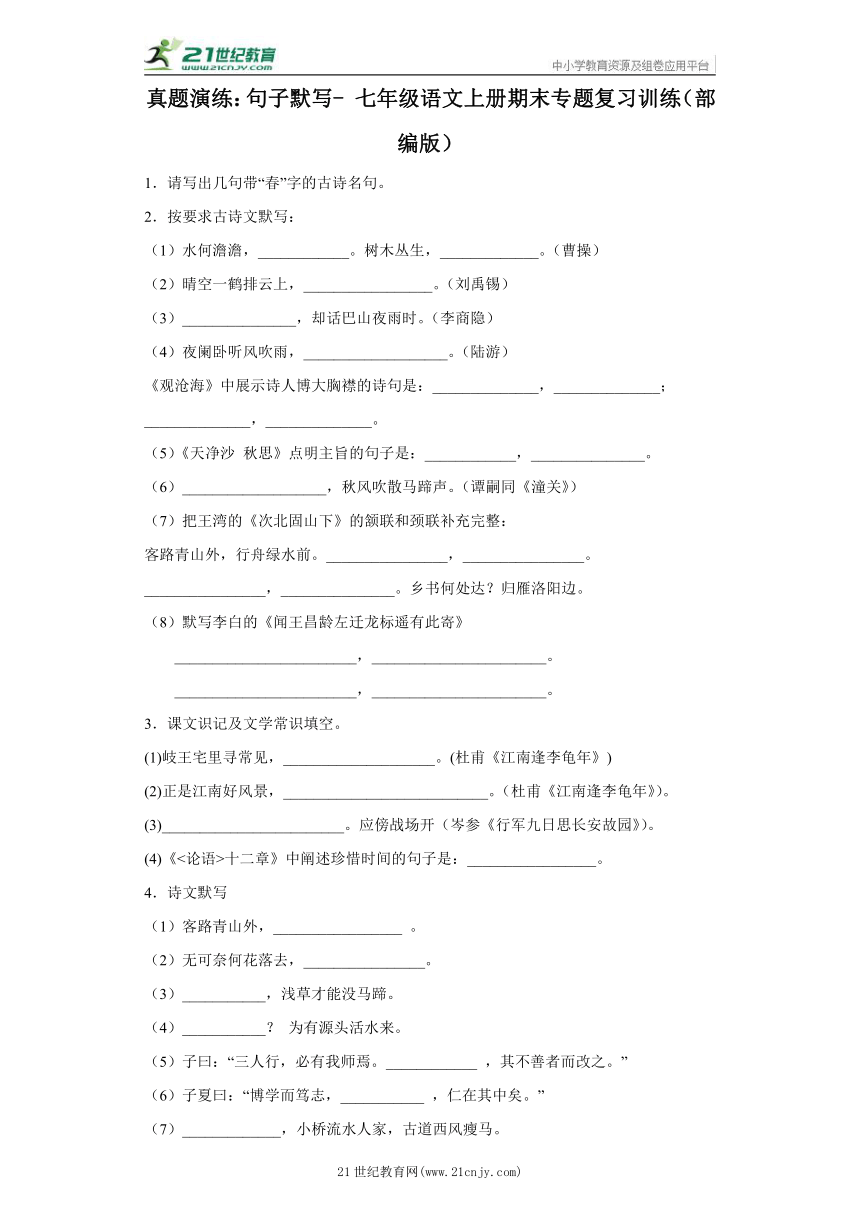 七年级语文上册期末专题复习训练 真题演练：句子默写-（含答案）-21世纪教育网