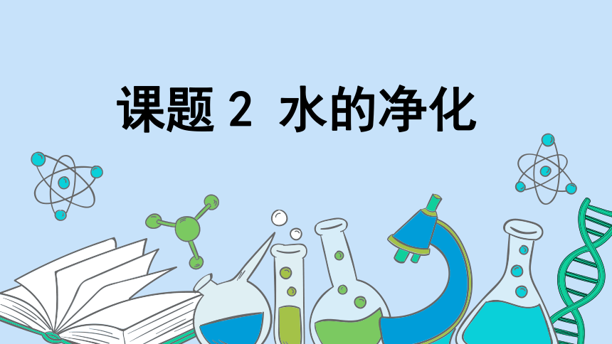 4.2 水的净化(共30张PPT　内嵌视频)-初中化学人教版九年级上册课件