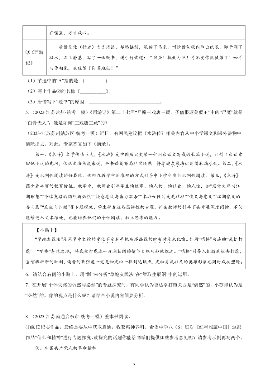 2023年江苏省九年级语文中考一模试题分项选编：名著阅读题（含解析）